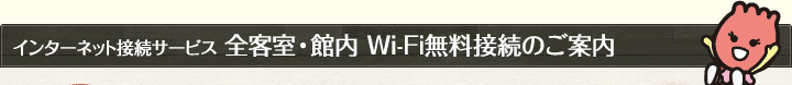 インターネット接続サービス 全客室・館内 Wi-Fi無料接続のご案内